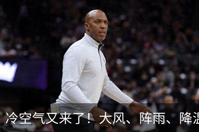 冷空气又来了！大风、阵雨、降温纷纷登场，北京明天气温或创下半年来新低！