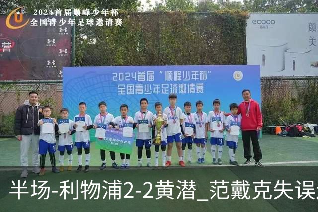半场-利物浦2-2黄潜 范戴克失误送礼麦卡利斯特破门阿劳霍建功