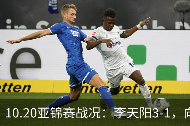 10.20亚锦赛战况：李天阳3-1，向鹏11-2零封，团体八强，王楚钦新消息